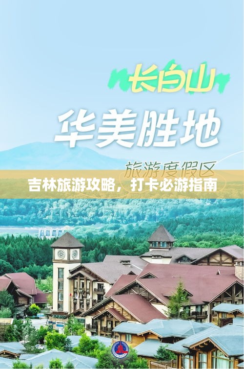 吉林旅游攻略，打卡必游指南