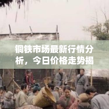 銅鐵市場(chǎng)最新行情分析，今日價(jià)格走勢(shì)揭秘