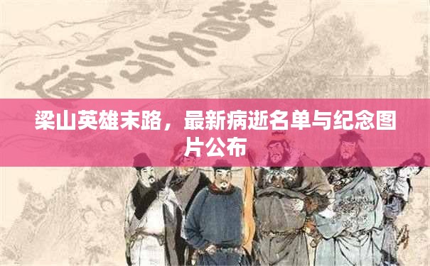 梁山英雄末路，最新病逝名單與紀念圖片公布