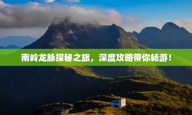 南嶺龍脈探秘之旅，深度攻略帶你暢游！