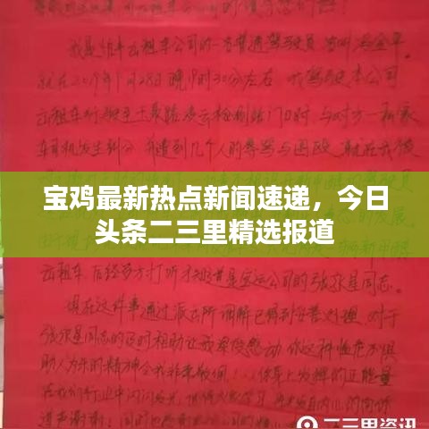 寶雞最新熱點(diǎn)新聞速遞，今日頭條二三里精選報(bào)道