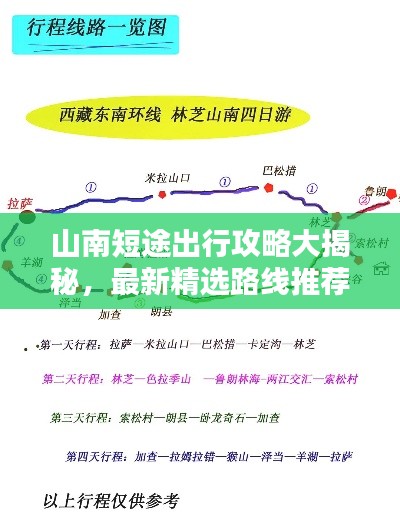 山南短途出行攻略大揭秘，最新精選路線推薦