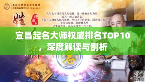 宜昌起名大師權(quán)威排名TOP10，深度解讀與剖析