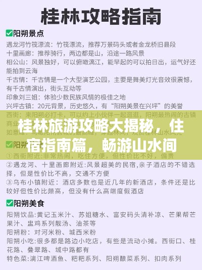 桂林旅游攻略大揭秘，住宿指南篇，暢游山水間！