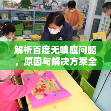 解析百度無(wú)響應(yīng)問(wèn)題，原因與解決方案全攻略