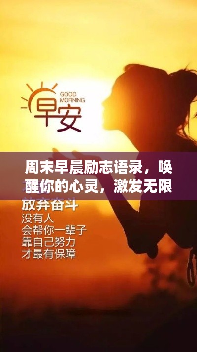 周末早晨勵(lì)志語錄，喚醒你的心靈，激發(fā)無限積極力量！