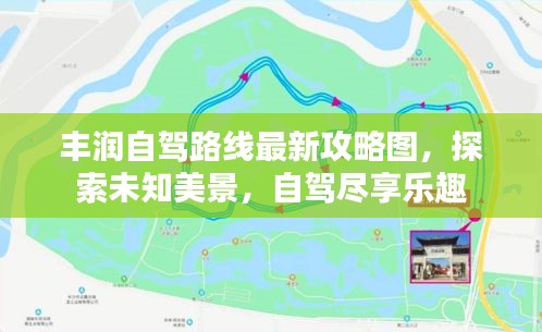 豐潤(rùn)自駕路線最新攻略圖，探索未知美景，自駕盡享樂(lè)趣