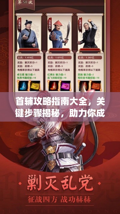 首輔攻略指南大全，關(guān)鍵步驟揭秘，助力你成功登頂！