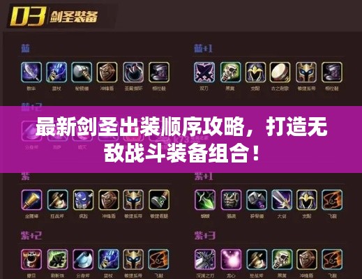 最新劍圣出裝順序攻略，打造無敵戰(zhàn)斗裝備組合！