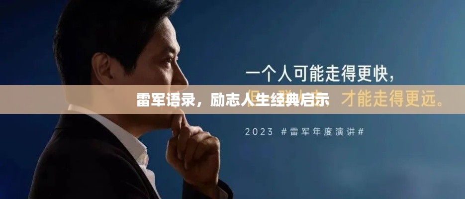 雷軍語錄，勵(lì)志人生經(jīng)典啟示
