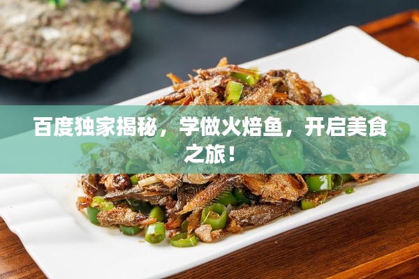 百度獨家揭秘，學做火焙魚，開啟美食之旅！