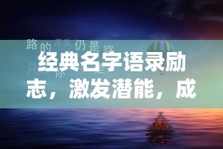 經(jīng)典名字語(yǔ)錄勵(lì)志，激發(fā)潛能，成就非凡人生！