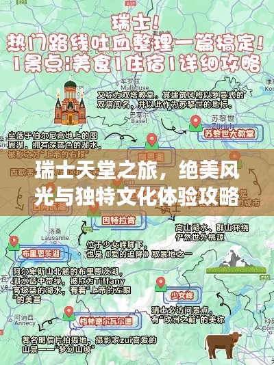 瑞士天堂之旅，絕美風(fēng)光與獨特文化體驗攻略