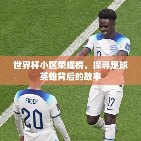 世界杯小區(qū)榮耀榜，探尋足球英雄背后的故事