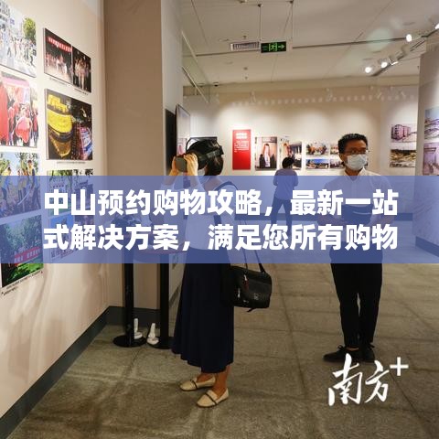 中山預約購物攻略，最新一站式解決方案，滿足您所有購物需求