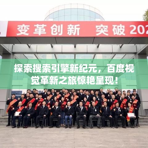 探索搜索引擎新紀(jì)元，百度視覺革新之旅驚艷呈現(xiàn)！