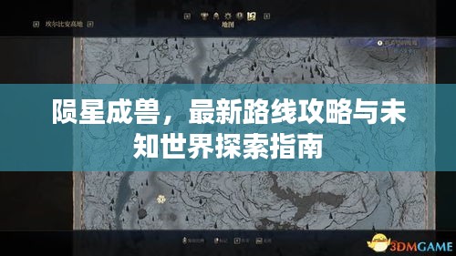 隕星成獸，最新路線攻略與未知世界探索指南