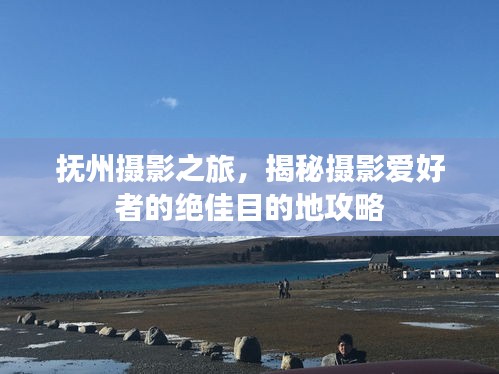 撫州攝影之旅，揭秘?cái)z影愛好者的絕佳目的地攻略