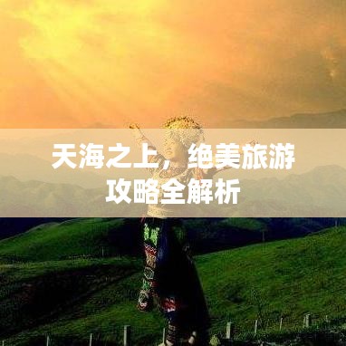 天海之上，絕美旅游攻略全解析