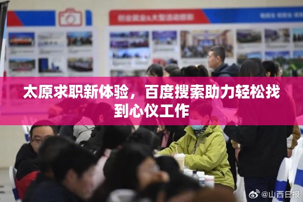 太原求職新體驗(yàn)，百度搜索助力輕松找到心儀工作
