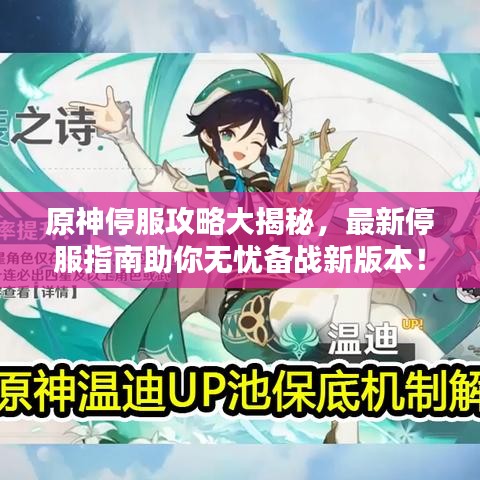 原神停服攻略大揭秘，最新停服指南助你無憂備戰(zhàn)新版本！