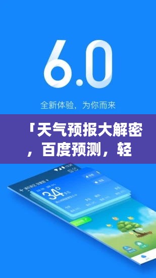 「天氣預(yù)報(bào)大解密，百度預(yù)測(cè)，輕松掌握未來(lái)天氣變化！」
