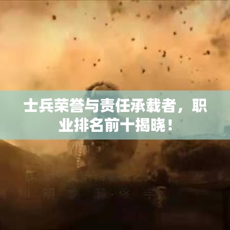 士兵榮譽與責任承載者，職業(yè)排名前十揭曉！