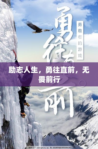 勵志人生，勇往直前，無畏前行