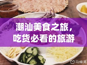 潮汕美食之旅，吃貨必看的旅游攻略
