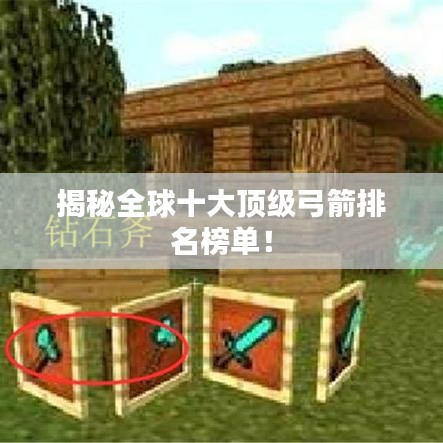揭秘全球十大頂級(jí)弓箭排名榜單！