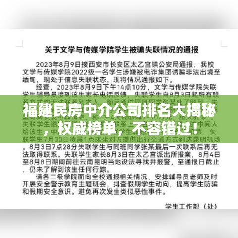 福建民房中介公司排名大揭秘，權(quán)威榜單，不容錯(cuò)過(guò)！