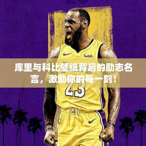 庫里與科比壁紙背后的勵志名言，激勵你的每一刻！