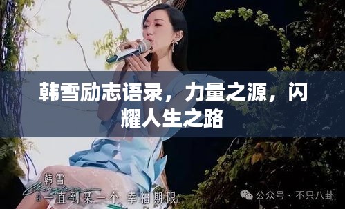 韓雪勵(lì)志語錄，力量之源，閃耀人生之路