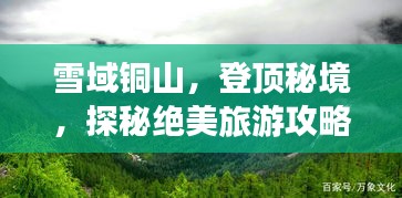 雪域銅山，登頂秘境，探秘絕美旅游攻略！