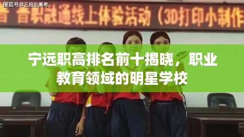 寧遠(yuǎn)職高排名前十揭曉，職業(yè)教育領(lǐng)域的明星學(xué)校