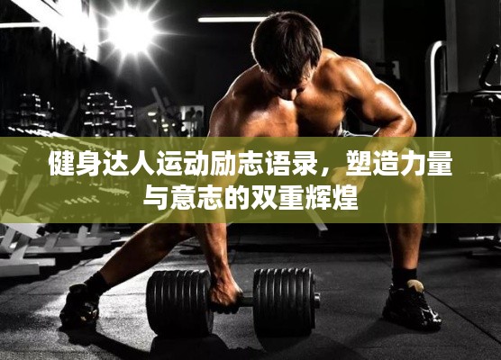 健身達(dá)人運(yùn)動(dòng)勵(lì)志語(yǔ)錄，塑造力量與意志的雙重輝煌