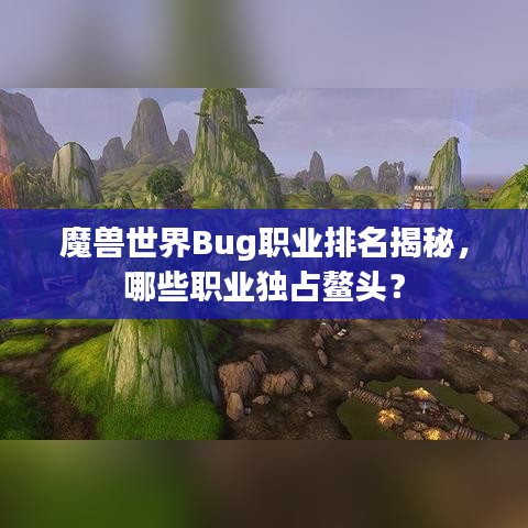 魔獸世界Bug職業(yè)排名揭秘，哪些職業(yè)獨占鰲頭？