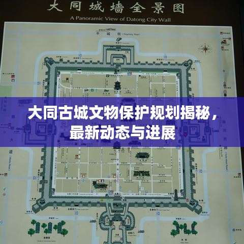 大同古城文物保護規(guī)劃揭秘，最新動態(tài)與進展