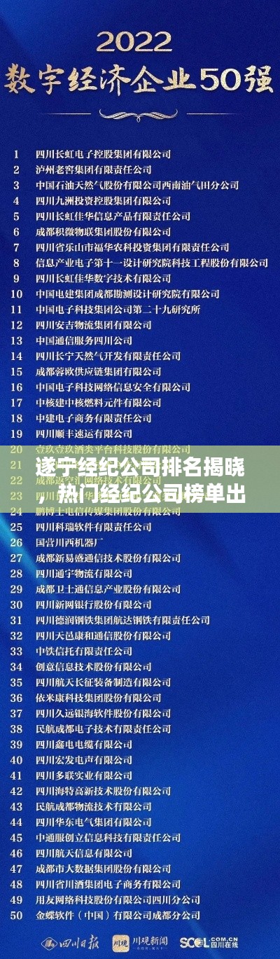 遂寧經(jīng)紀(jì)公司排名揭曉，熱門經(jīng)紀(jì)公司榜單出爐！