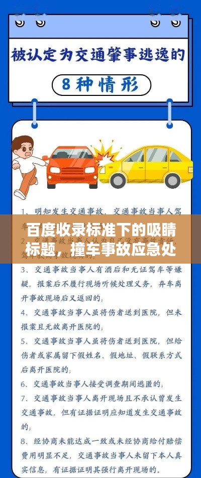 百度收錄標(biāo)準(zhǔn)下的吸睛標(biāo)題，撞車事故應(yīng)急處理指南，百度助你應(yīng)對(duì)危機(jī)！