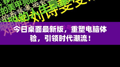 今日桌面最新版，重塑電腦體驗(yàn)，引領(lǐng)時(shí)代潮流！