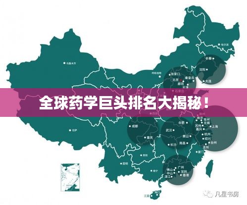 全球藥學(xué)巨頭排名大揭秘！