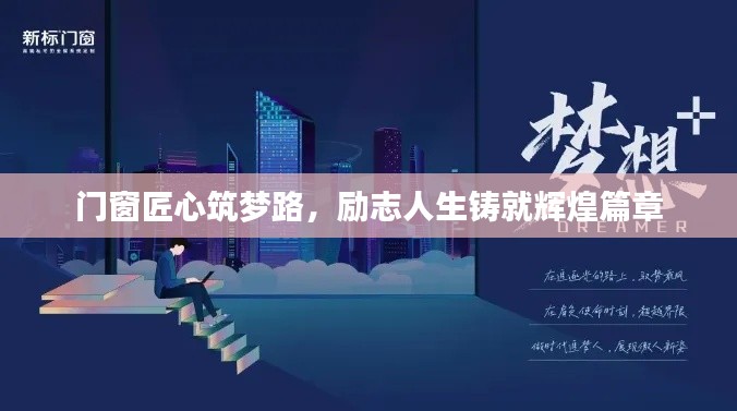 門窗匠心筑夢(mèng)路，勵(lì)志人生鑄就輝煌篇章