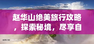 趙華山絕美旅行攻略，探索秘境，盡享自然盛宴！