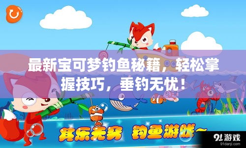 最新寶可夢釣魚秘籍，輕松掌握技巧，垂釣無憂！