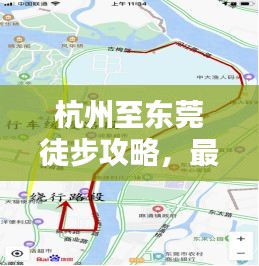杭州至東莞徒步攻略，最新詳盡指南