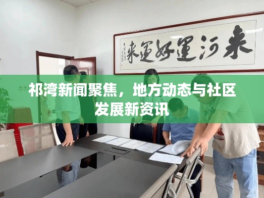 祁灣新聞聚焦，地方動(dòng)態(tài)與社區(qū)發(fā)展新資訊