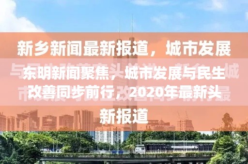 東明新聞聚焦，城市發(fā)展與民生改善同步前行，2020年最新頭條報(bào)道