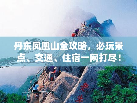 丹東鳳凰山全攻略，必玩景點、交通、住宿一網(wǎng)打盡！