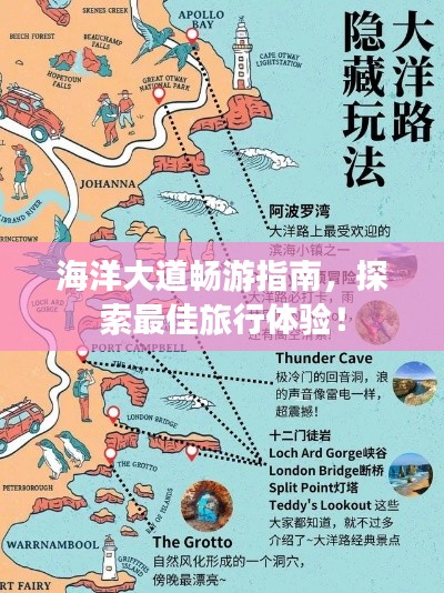 海洋大道暢游指南，探索最佳旅行體驗(yàn)！